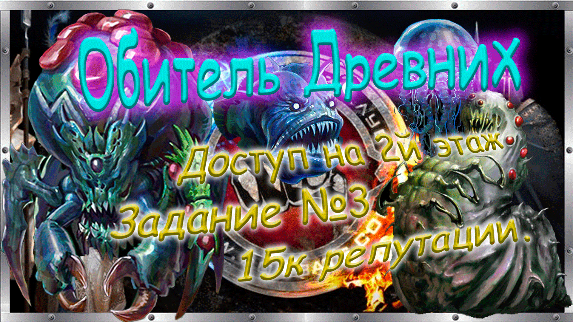 🧜♀️ Обитель Древних 🧜 Выполнение Особого задания №3 🦈Доступ на 2-й этаж. 🧜♂️ смотреть онлайн