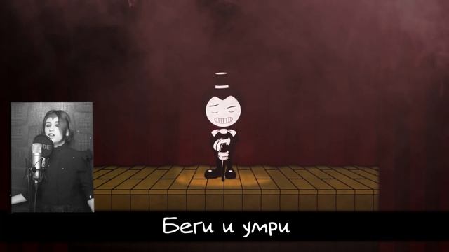 Bendy And The Ink Machine - More Than Meets The Eye┃Rus Cover┃Loki & Snack