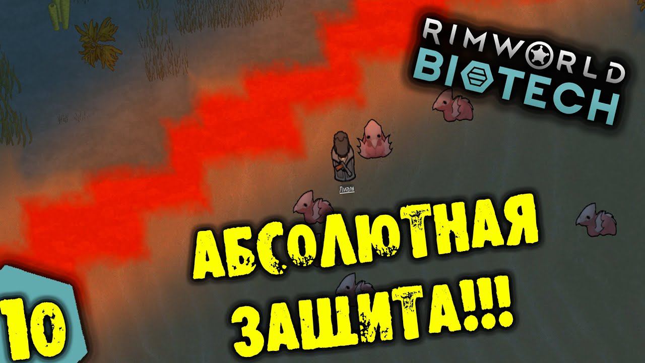 #10 АБСОЛЮТНАЯ ЗАЩИТА Прохождение Rimworld BIOTECH НА РУССКОМ