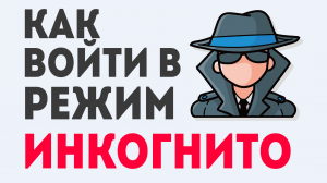 Как Войти в Режим Инкогнито: Простая Инструкция