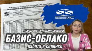 Базис-облако. Мощный сервис для мебельщиков. Заказ распила онлайн