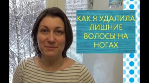 КАК Я ИЗБАВИЛАСЬ ОТ ВОЛОС НА НОГАХ. Тестирую Фотоэпилятор Philips SC1995 Lumea Advanced