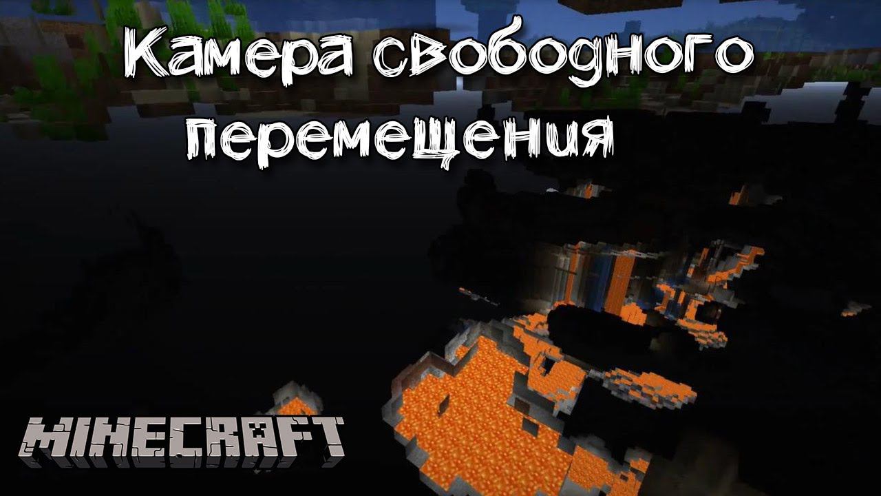 Бестелесные полеты в Майнкрафт, обзор мода FreeCam смотреть онлайн