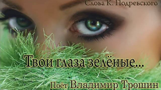 В.Трошин.Твои глаза зелёные.(Б.Фомин - К.Подревский) смотреть онлайн