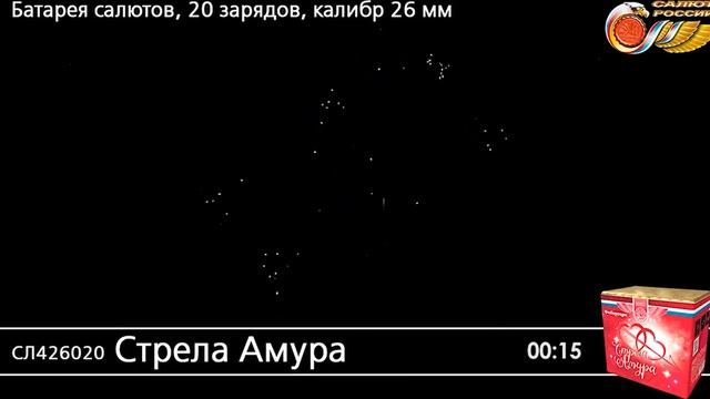 СЛ426020 Стрела Амура - фейерверки и салюты в Новосибирске в КОЛОРЛОН ВТД смотреть онлайн