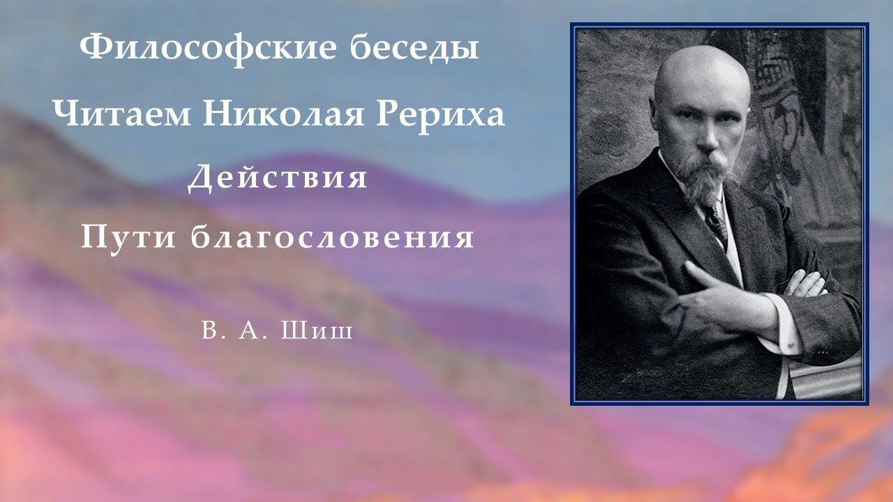 Философские беседы. Читаем Николая Рериха. Действия. Пути благословения. смотреть онлайн