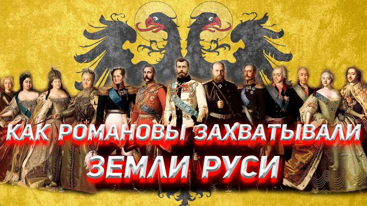 Как Романовы захватывали Земли Руси смотреть онлайн