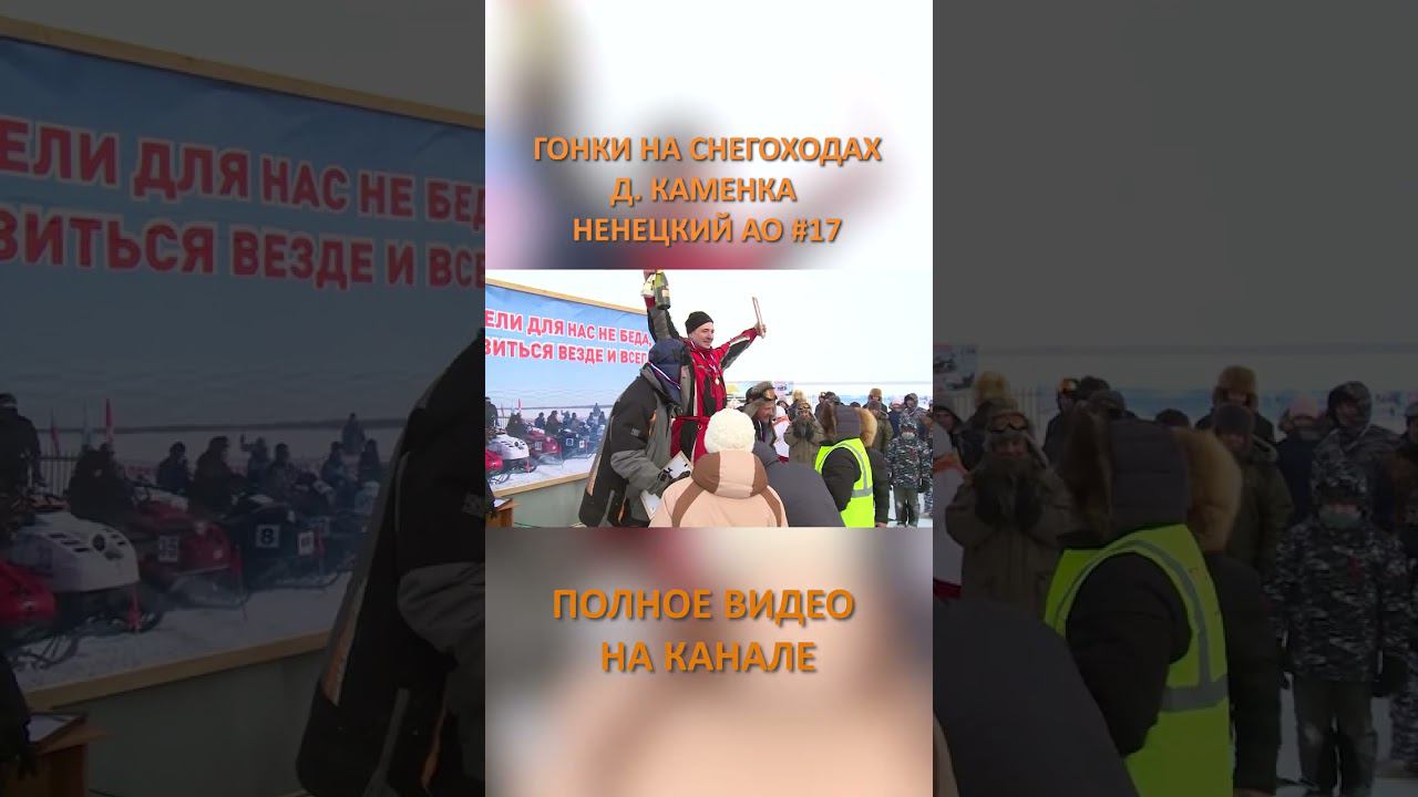 ГОНКИ НА СНЕГОХОДАХ КАМЕНКА 17 SHORTS #SHORTS смотреть онлайн