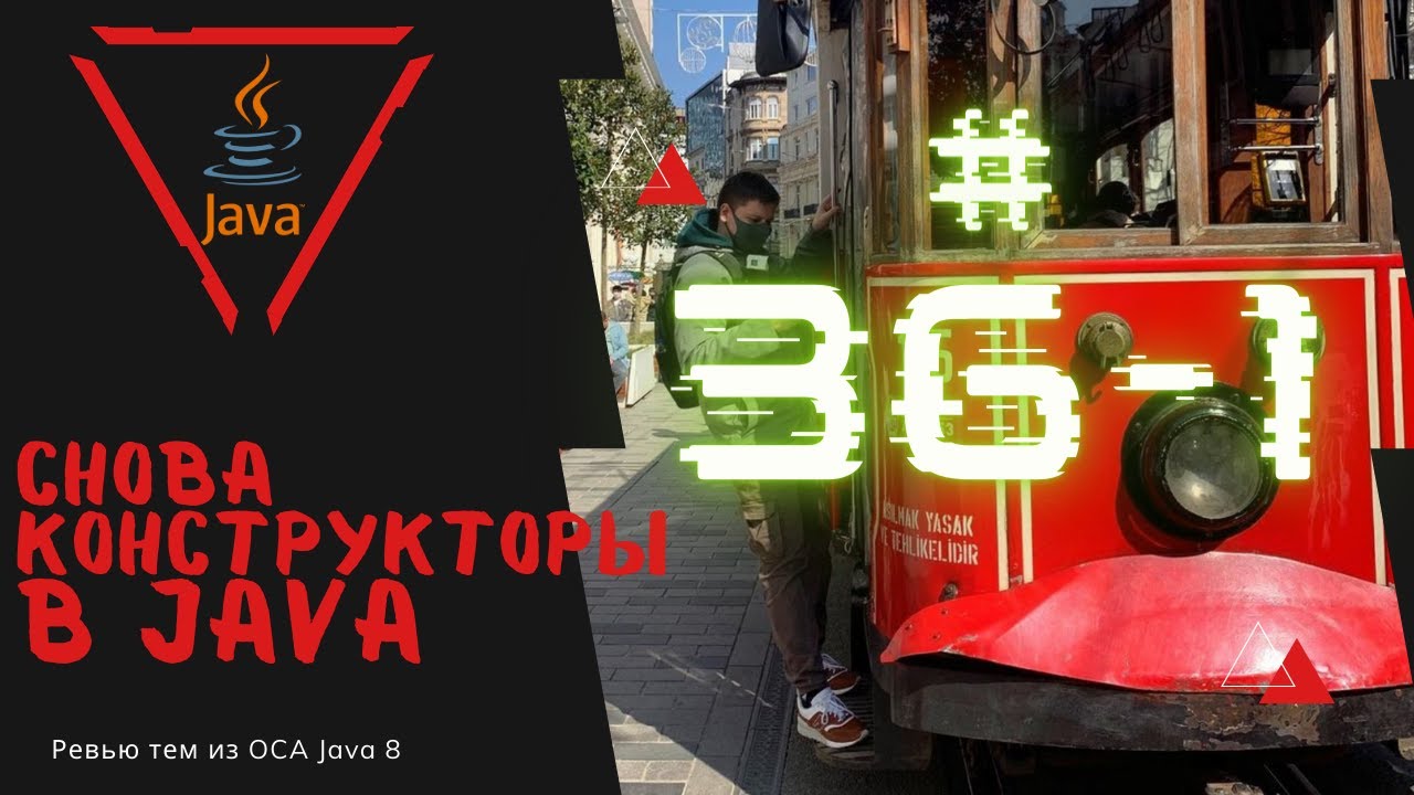 Урок 36-1. Создание конструкторов в Java | Базовая Java смотреть онлайн