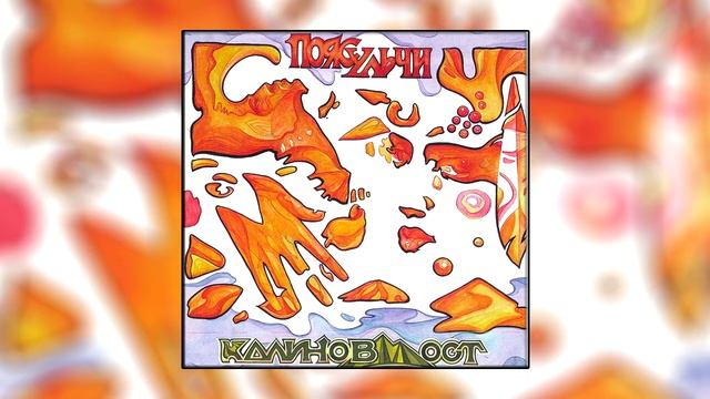 Калинов Мост - Попрощаться