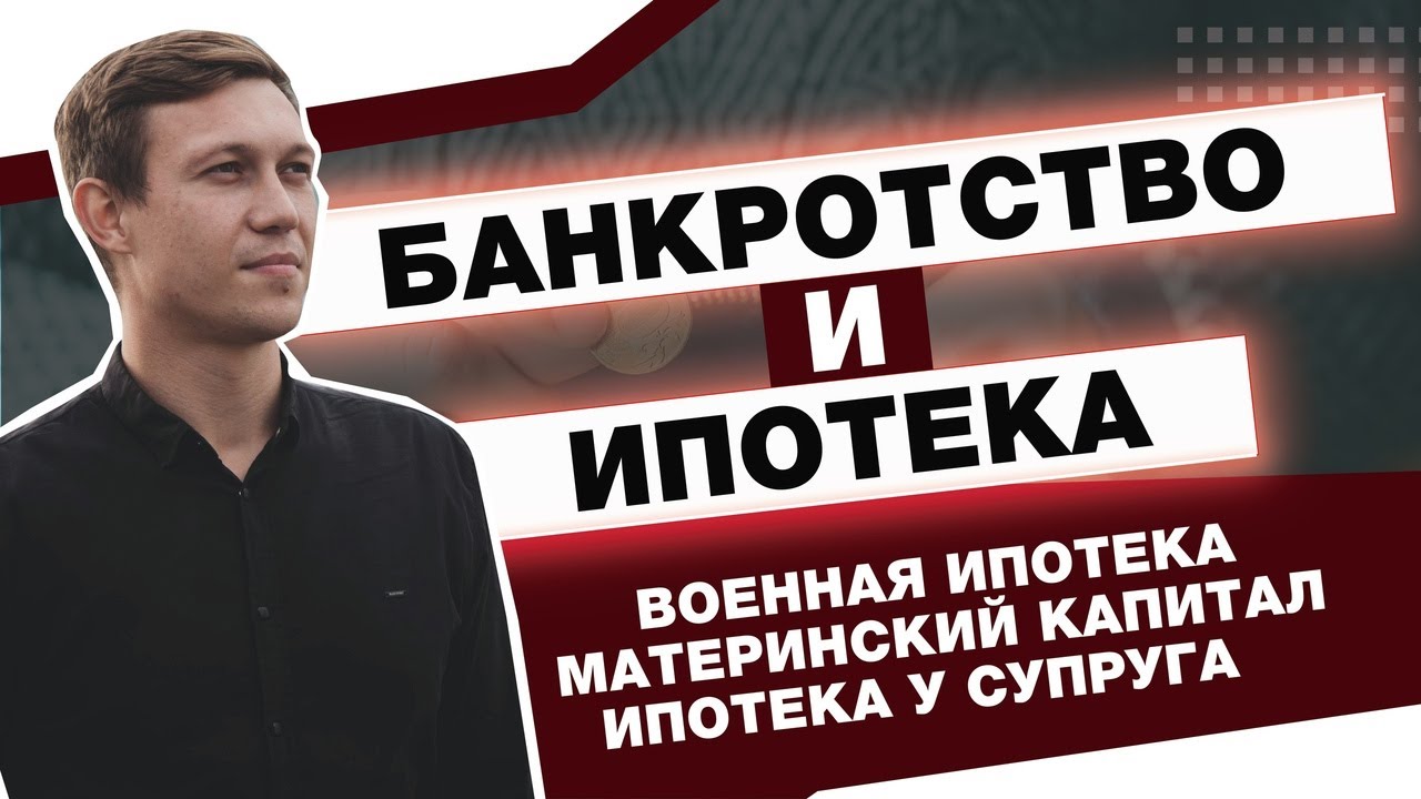 БАНКРОТСТВО И ИПОТЕКА /ЧТО БУДЕТ С ИПОТЕЧНОЙ КВАРТИРОЙ смотреть онлайн