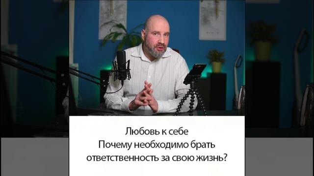 Что такое ответственность за свою жизнь смотреть онлайн