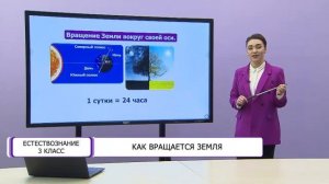Естествознание. 3 класс. Как вращается Земля /15.02.2021/