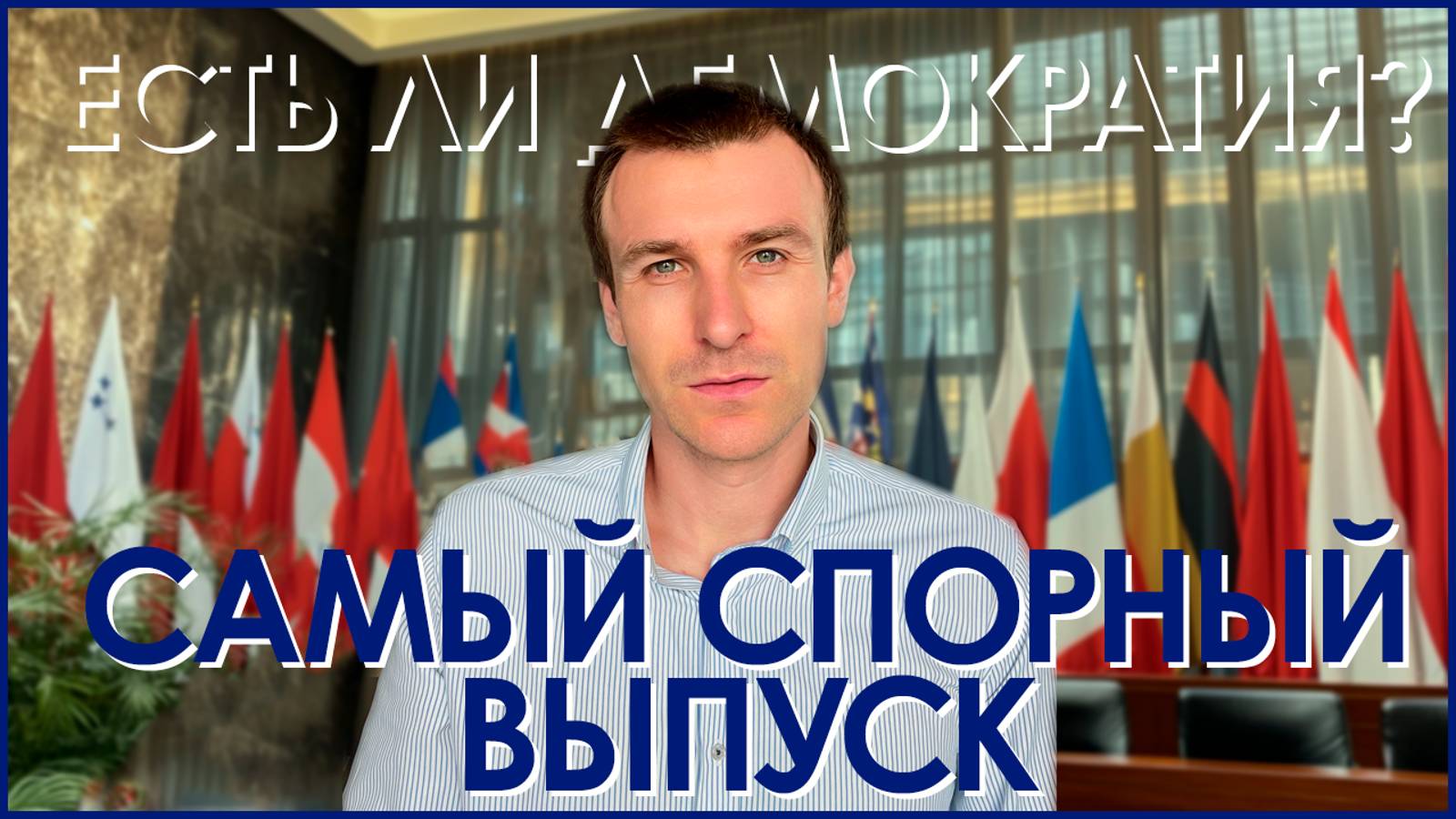 Есть ли на самом деле демокртаия смотреть онлайн