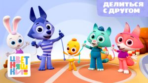Цветняшки - Делиться с другом  - Песенка из мультфильма