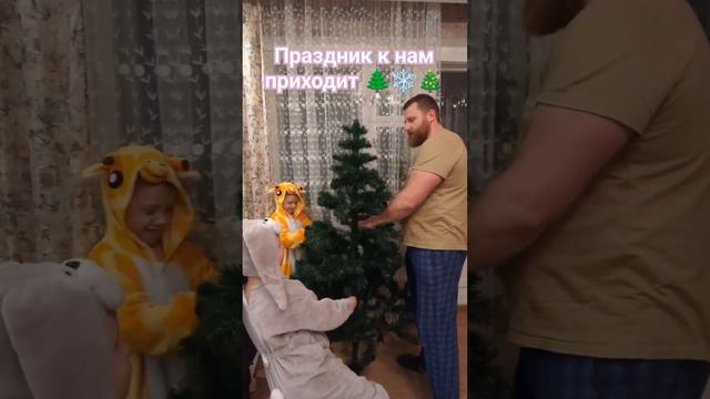 ПРАЗДНИК К НАМ ПРИХОДИТ 🎄☃️ СЕМЬЯ МОЯ ❤️ #семья #праздник #чудеса смотреть онлайн