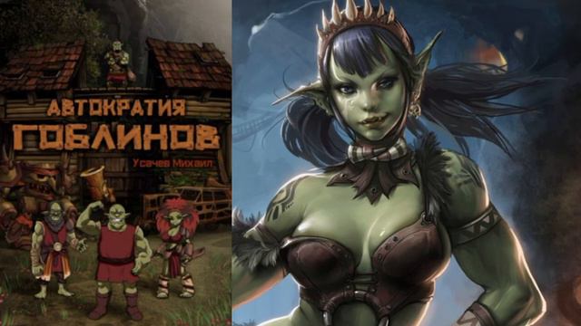 аудиокниг -Автократия гоблинов Михаил Усачев жанр- фантастика попаданец часть 6 смотреть онлайн