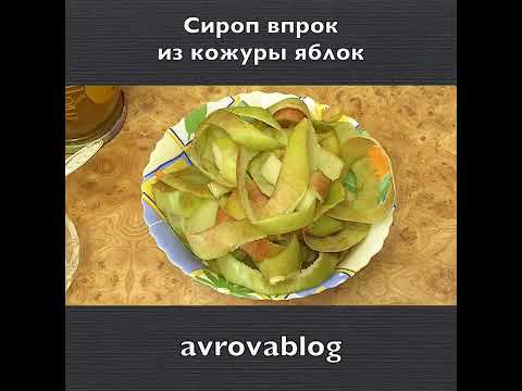 Сироп впрок из кожуры яблок смотреть онлайн