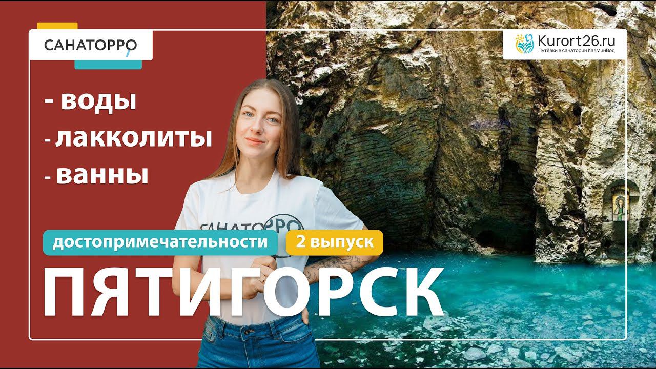 Топ достопримечательностей Пятигорска: Воды, лакколиты, ванны - 2 выпуск