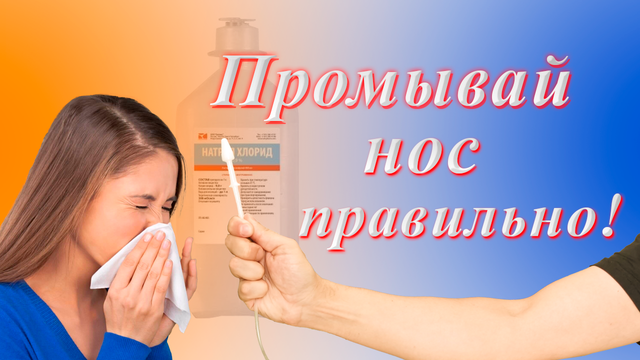 Как промывать нос физраствором правильно. смотреть онлайн