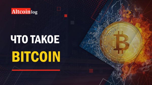 Что такое Bitcoin (Биткоин) простым языком?