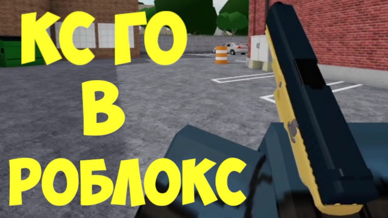 КС ГО В РОБЛОКС. смотреть онлайн