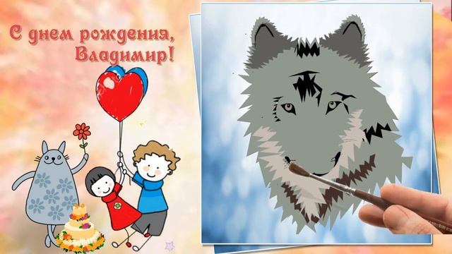 С днем рождения, Владимир! смотреть онлайн