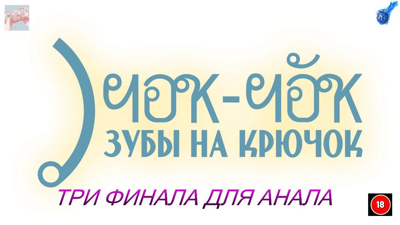ТРИ ФИНАЛА ДЛЯ КАНАЛА
