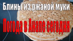 Погода в Анапе и радует и удивляет Блины узорные из ржаной муки