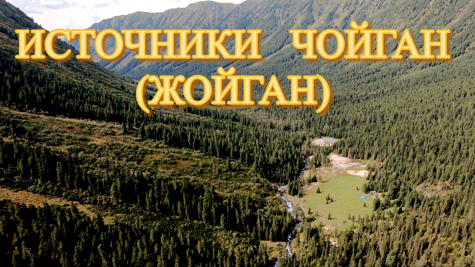 Источники Чойган (Жойган)