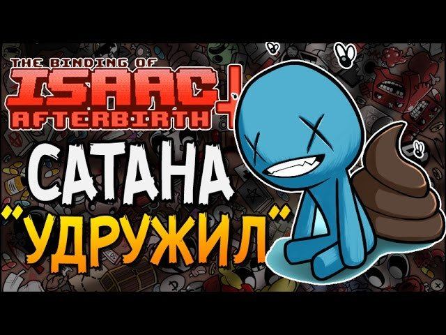 САТАНА 