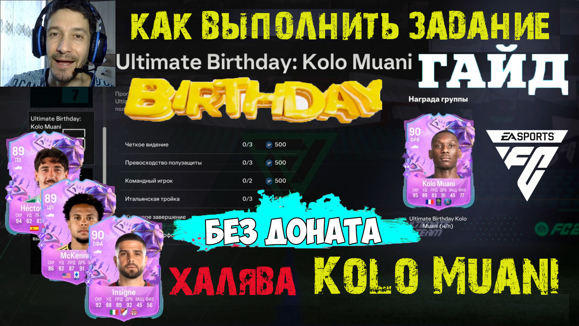 КАК ВЫПОЛНИТЬ ЗАДАНИЕ Birthday Kolo Muani FC 24 ★ НОВЫЙ СЕЗОН 5 FC PRO FC24 ★ БЕСПЛАТНЫЙ ПИК С КУМИР смотреть онлайн