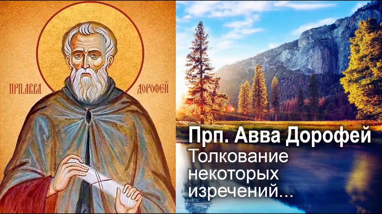 Толкование некоторых изречений святого Григория о святых мучениках / прп. Авва Дорофей смотреть онлайн