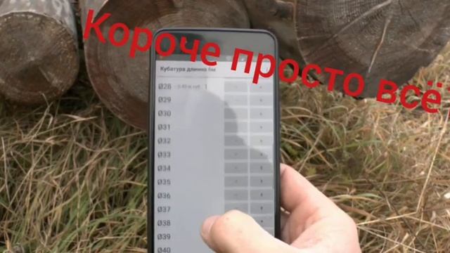 Расчет объёма круглого леса. Приложение кубатурник для Android