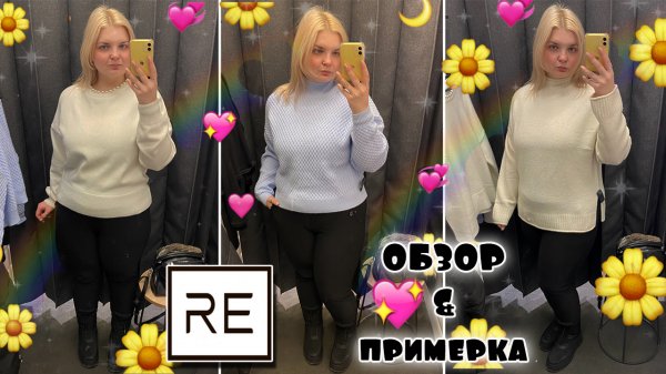 Шоппинг в RE НОВАЯ КОЛЛЕКЦИЯ! Примерка одежды на plus size и обзор НОВИНОК