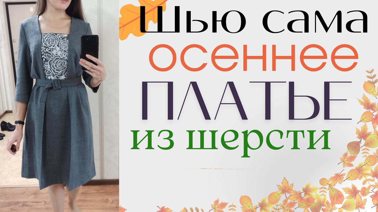 Шью самаОСЕННЕЕ ПЛАТЬЕ из шерсти смотреть онлайн