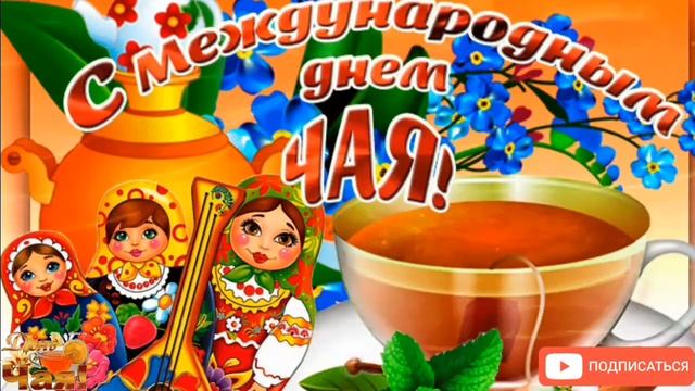 21 мая - Международный день чая (International Tea Day). С Днём чая! ☕ Праздник. смотреть онлайн