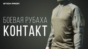 БОЕВАЯ РУБАХА CONTACT  [ОБЗОР]