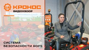 Не рискуйте жизнью!!! Тракторы с системой безопасности ROPS