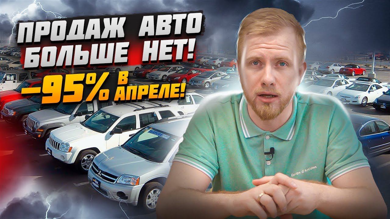 АВТОРЫНОК РФ УПАЛ НА 95% ИДУТ ГОЛОДНЫЕ ИГРЫ. МАССОВЫЕ СОКРАЩЕНИЯ И ЗАКРЫТИЯ. ЛЮДИ ЖДУТ СНИЖЕНИЯ ЦЕН смотреть онлайн