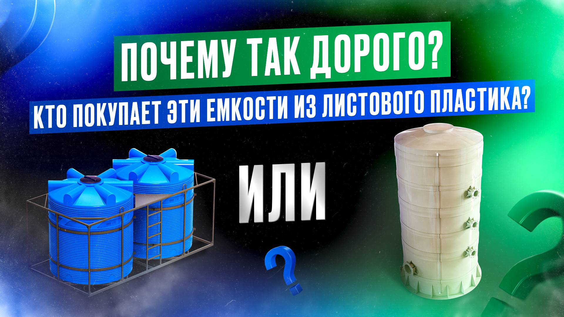 ПОЧЕМУ ТАК ДОРОГО? Кто покупает емкости из листового пластика? Производство изделий из пластика смотреть онлайн