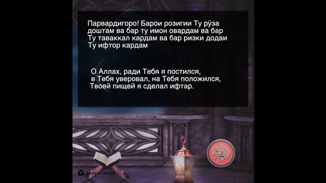 ДУЪОИ ИФТОР / ДУА ИФТАРА / РАМАЗОН / РАМАДАН / ДУНЕИ ИСЛОМ смотреть онлайн