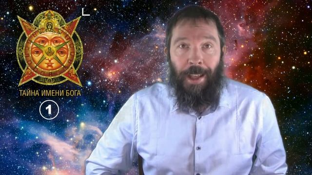 Тайна Имени Бога I (#199) смотреть онлайн