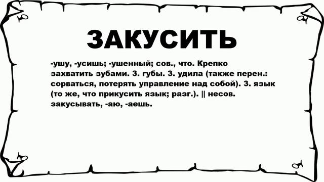 ЗАКУСИТЬ - что это такое? значение и описание смотреть онлайн
