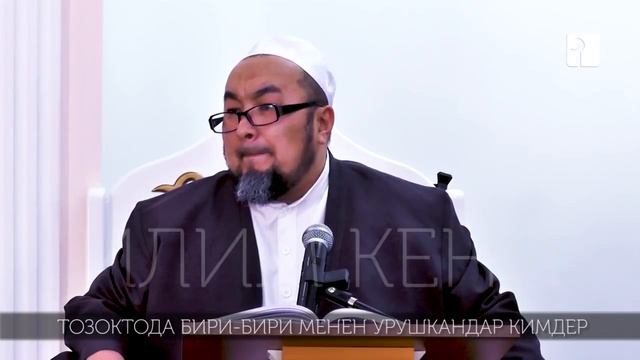 ТОЗОКТОДА БИРИ БИРИ МЕНЕН УРУШКАНДАР КИМДЕР. ШЕЙХ ЧУБАК АЖЫ смотреть онлайн