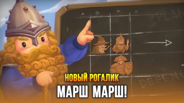 Стратегический рогалик для Людей Высокой Морали - March March! (Demo)