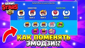 Как в бравл старс поменять смайлики.
