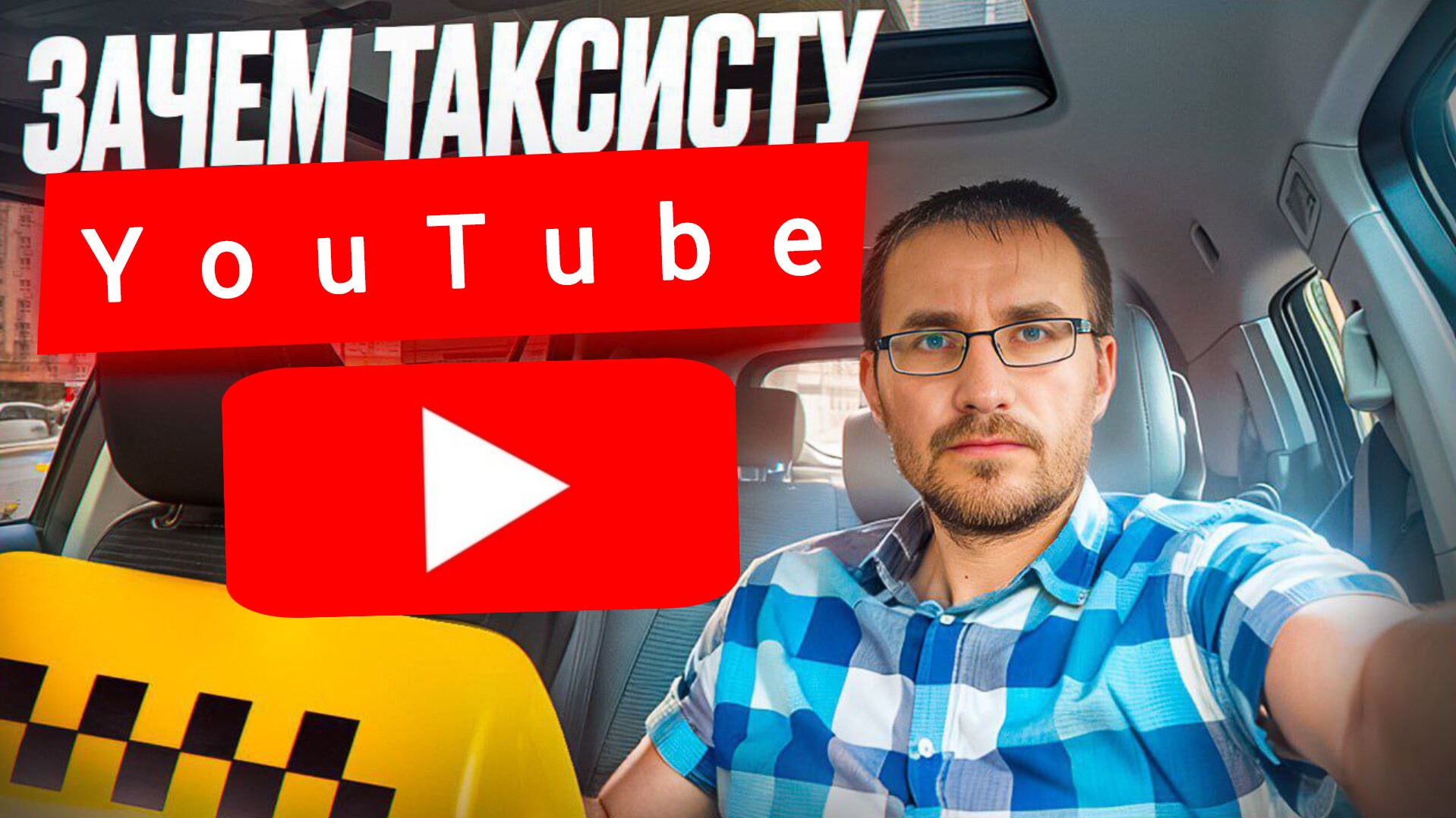 Зачем ТАКСИСТУ YouTube? Встретил блогера/ Тест-драйв GEELY COOLRAY в ТАКСИ смотреть онлайн