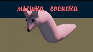 Мышка сосиска, кошка картошка и Анонимус - Coffin Dance версия