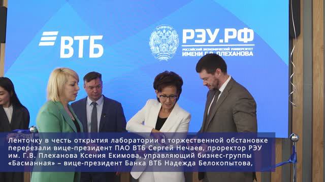 Торжественное открытие научной лаборатории «ВТБ Цифровые финансы» в РЭУ смотреть онлайн